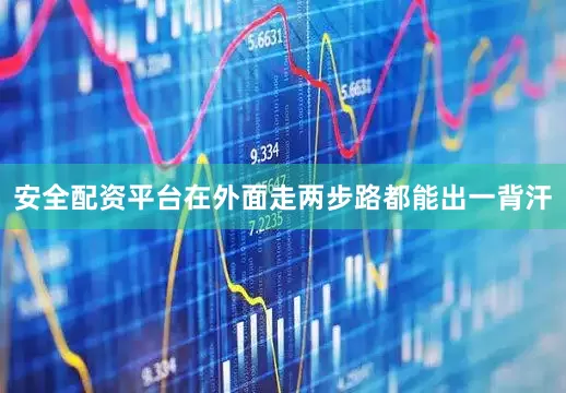 安全配资平台在外面走两步路都能出一背汗