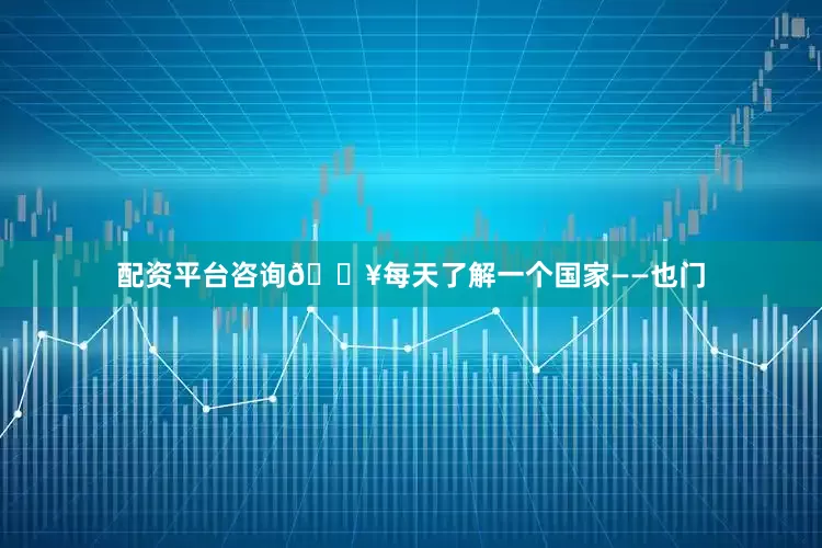 配资平台咨询🔥每天了解一个国家——也门