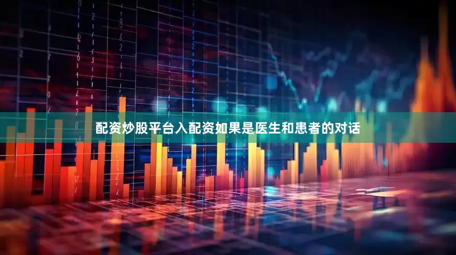 配资炒股平台入配资如果是医生和患者的对话