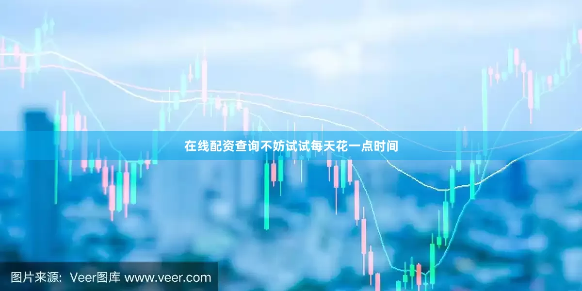 在线配资查询不妨试试每天花一点时间