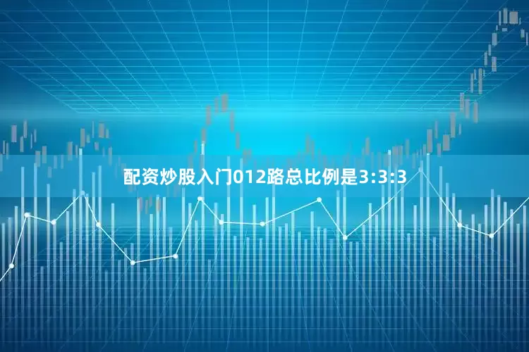 配资炒股入门012路总比例是3:3:3