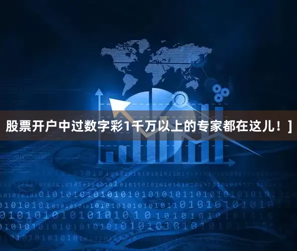 股票开户中过数字彩1千万以上的专家都在这儿！]